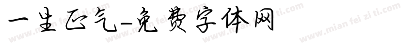 一生正气字体转换