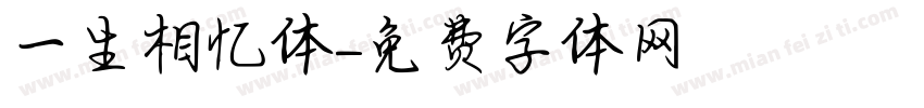 一生相忆体字体转换