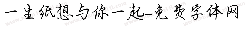 一生纸想与你一起字体转换