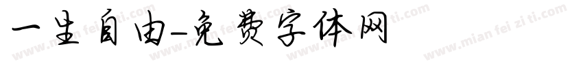 一生自由字体转换