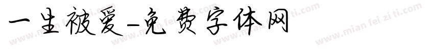 一生被爱字体转换