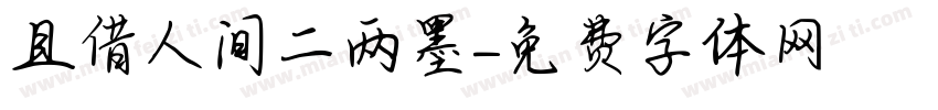 且借人间二两墨字体转换