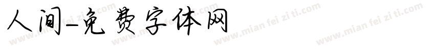 人间字体转换