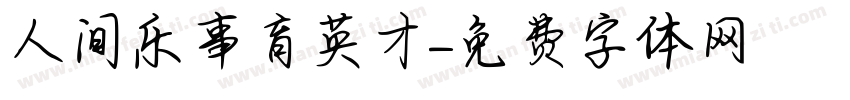 人间乐事育英才字体转换
