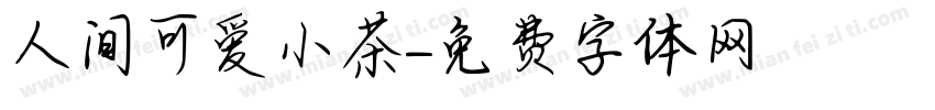人间可爱小茶字体转换