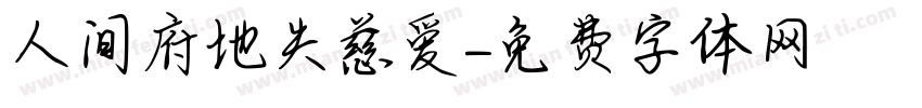 人间府地失慈爱字体转换