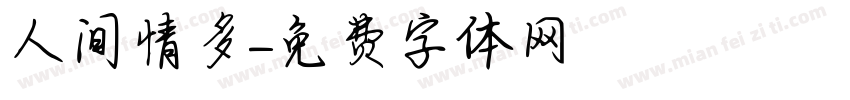 人间情多字体转换