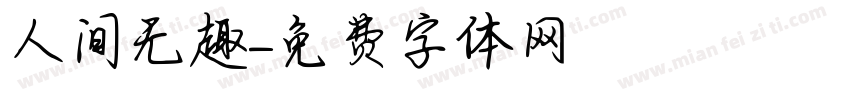 人间无趣字体转换
