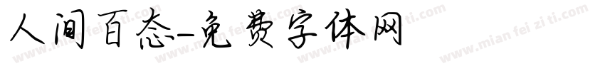 人间百态字体转换