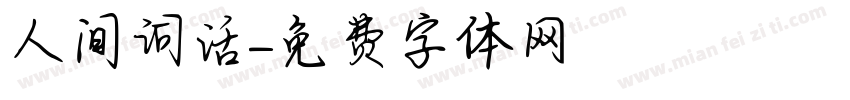 人间词话字体转换