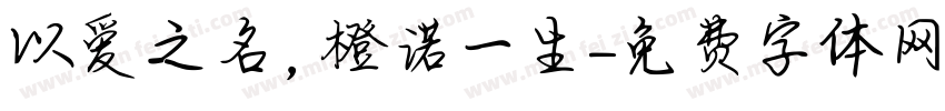 以爱之名，橙诺一生字体转换