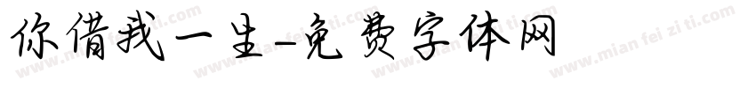 你借我一生字体转换