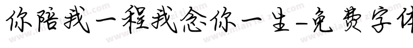 你陪我一程我念你一生字体转换