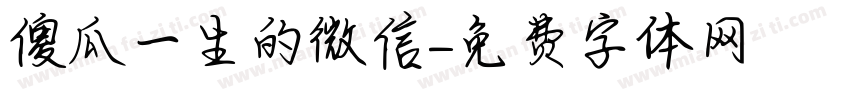 傻瓜一生的微信字体转换