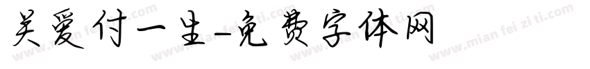 关爱付一生字体转换