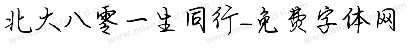 北大八零一生同行字体转换