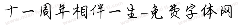 十一周年相伴一生字体转换