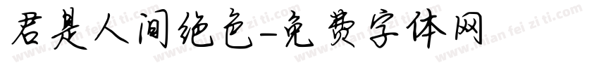 君是人间绝色字体转换