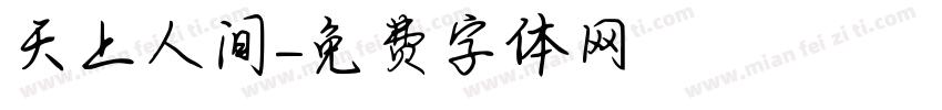 天上人间字体转换