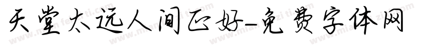 天堂太远人间正好字体转换