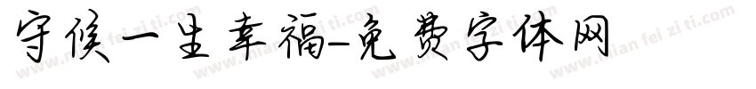 守候一生幸福字体转换