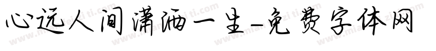 心远人间潇洒一生字体转换