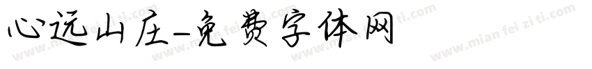心远山庄字体转换
