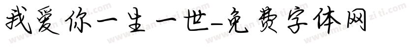 我爱你一生一世字体转换