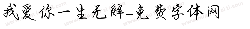 我爱你一生无解字体转换