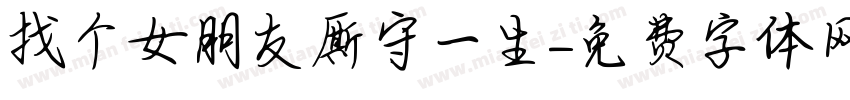 找个女朋友厮守一生字体转换