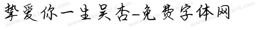挚爱你一生吴杏字体转换