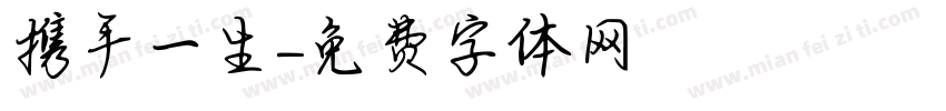 携手一生字体转换