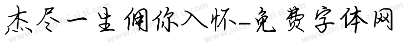 杰尽一生佣你入怀字体转换