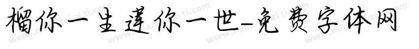 榴你一生莲你一世字体转换