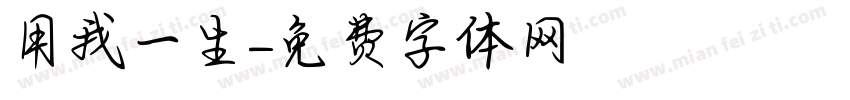 用我一生字体转换