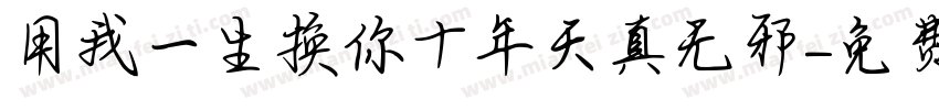 用我一生换你十年天真无邪字体转换