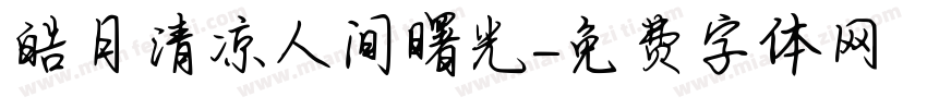 皓月清凉人间曙光字体转换