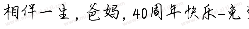 相伴一生，爸妈，40周年快乐字体转换