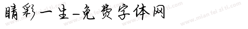 睛彩一生字体转换