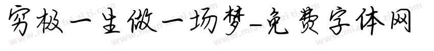 穷极一生做一场梦字体转换