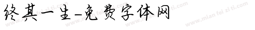 终其一生字体转换