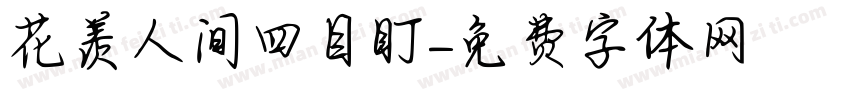 花羡人间四目盯字体转换