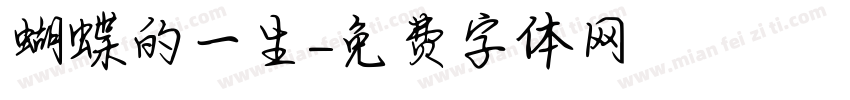 蝴蝶的一生字体转换