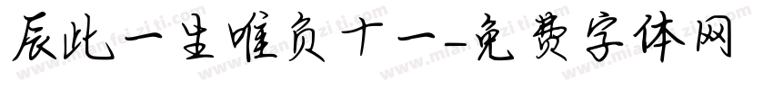 辰此一生唯负十一字体转换