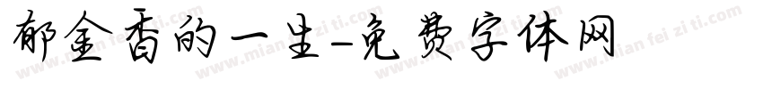 郁金香的一生字体转换