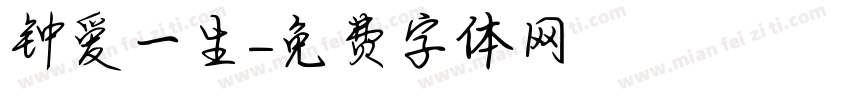 钟爱一生字体转换