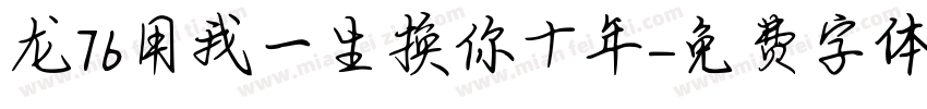 龙76用我一生换你十年字体转换