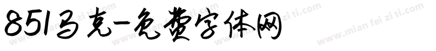 851马克字体转换