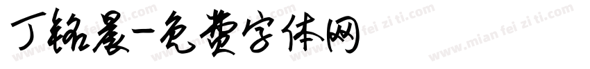 丁铭晨字体转换