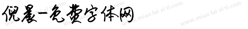 倪晨字体转换